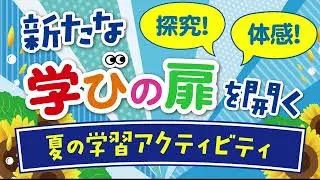 【佐鳴予備校】2025小学生夏期講座 予告movie