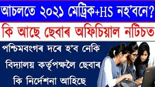 Seba HSLC AHM exam 2021/ Seba official notification for hslc 2021//seba order to school authority