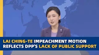 Предложение об импичменте Лай Чинг-те отражает отсутствие общественной поддержки со стороны Демок...