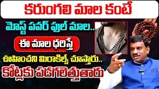 కరుంగలి మాల కంటే మోస్ట్ పవర్ ఫుల్ మాల| Unknown Facts About Karungali Mala | Tantra Jyothisham| Vedha
