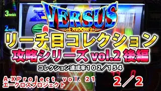 【バーサスリヴァイズ】リーチ目コレクション攻略 vol.2 後編 A-XProject vol.21（2/2）【パチスロ】