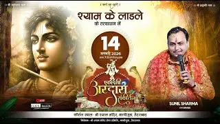 🔴 LIVE | Ekadashi Ardas Sankirtan | Sunil Sharma | Shyam Ke Ladle | Shree Shyam Mandir Kachiguda |