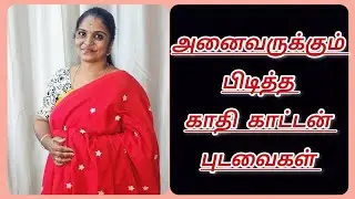 காதி காட்டன் சேலைகள் / மிக குறைந்த விலையில் EVERYONES LOVE KHADI COTTON SAREES WITH RUNNING BLOUSE 