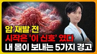 내 몸이 먼저 울린 경고 암재발 신호 5가지
