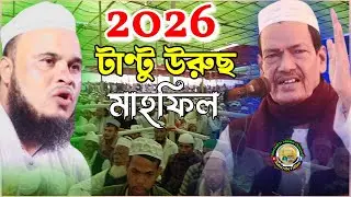 Tantu waz mahfil 2026 Moulana Abdul Jalil saheb waz , Moulana Altaf Hussain Saheb waz 2026 tantu 