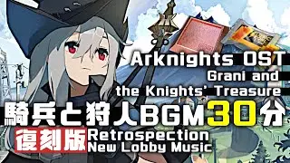 アークナイツ BGM - Grani and the Knights' Treasure Retrospection 30min | Arknights/明日方舟 騎兵と狩人 復刻 OST