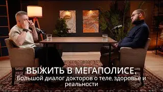 Выжить в мегаполисе: большой диалог докторов о теле, здоровье и реальности