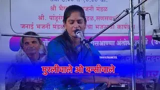 Muraliwale O Banshiwale | मुरलीवाले ओ बन्सीवाले | Poonamtai Nalkande | मराठी गवळण | Songs Marathi |