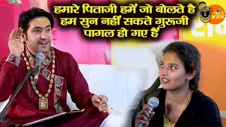 हमारे पिताजी जो बोलते हैं ~ हम सुन नहीं सकते गुरूजी ~ पागल हो गए हैं ~|~ Bageshwar Dham Sarkar