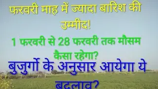 पूरे फरवरी के महीने में होगी झमाझम बारिश! क्यों? ऐसा क्या हुआ? तमाम जानकारी ले!