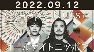 Creepy Nutsのオールナイトニッポン 2022年09月12日
