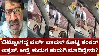 ನಟ ಶಂಕರ್ ಅಶ್ವತ್ ಕಾರ್ ನಲ್ಲಿ ಪರ್ಸ್ ಬಿಟ್ಟೋಗಿದ್ದ ಯುವಕ ಯುವತಿ ವಾಪಾಸ್ ಕೊಟ್ಟಾಗ ಮಾಡಿದ್ದೇನು | shankar ashwath