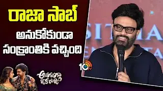 రాజా సాబ్ అనుకోకుండా సంక్రాంతికి వచ్చింది : Naga Vamsi | Anaganaga Oka Raju Pre Release Event | 10TV