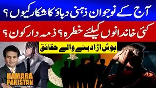 Pakistani Youth Faced Mental Stress Due To Society | A Growing Threat to Families | Hamara Pakistan