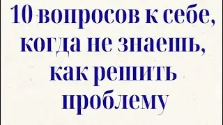 10 вопросов к себе, когда не знаешь, как решить проблему. Herb Fitch из лекции &laquo;Сознание Христа&raquo;