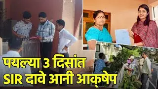 Political Parties File 2787 Inclusion Claims in Goa SIR in First 3 Days||GOA365 TV