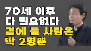 이 두 사람을 잃으면 70세 이후에는 절망적 외로움에 살게 될 것입니다 I 황창연신부 행복특강 I 인생조언