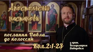Апостольські настанови. Послання до колоссян (Кол. 2:1-23)