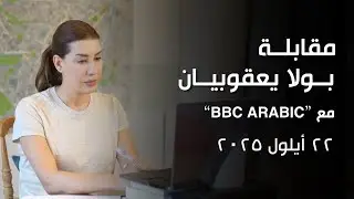مداخلة بولا يعقوبيان على قناة BBC ARABIC | 22-09-2025
