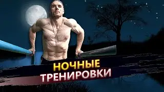 О ночных тренировках и Важно ли соблюдать режим дня