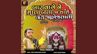Baar Vagene Mata Boli Ja Thase Tari Jahojalali