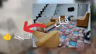  تغليف التخم بطريقة بسيطة وبأقل تكلفة مع شال ديكور