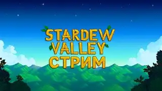 Создаем ферму | Stardew Valley | #alekssh11 #stream #alekssh