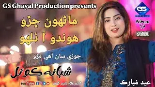 Sharo Manhon Hoondo aa thalho Shabana koyal New album 13 Eid Gift GS Ghayal Production 2023