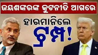 ଜୟଶଙ୍କରଙ୍କ କୁଟନୀତି ଆଗରେ ହାରମାନିଲେ ଟ୍ରମ୍ପ || How Jaishankar's Diplomacy Outsmarted Donald Trump