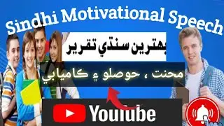 Motivational Speech In Sindhi for Students| #sunlightacademy #knowledgesociety 