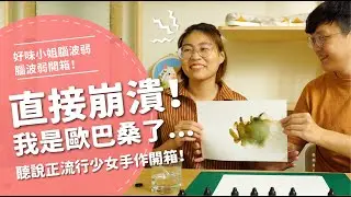 直接崩潰！我是歐巴桑了...【腦波弱開箱】EP71