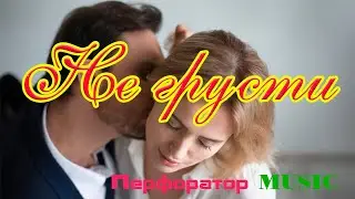 Не грусти! 