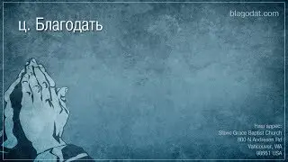 Slavic Grace Baptist Church Service(Благодать Vancouver, WA) 01/27/19 утро