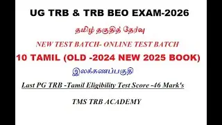 UG TRB & TRB BEO EXAM- தமிழ் தகுதித் தேர்வு| NEW TEST BATCH|TAMIL ELIGIBILITY TEST|ONLINE TEST BATCH