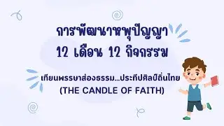 The Candle of Faith: A Ray of Thai Art and Culture