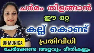 മുഖം തിളങ്ങാൻ ചെറുപ്പമാകാൻ alum stone/best benefits of alum stone/Fitkari #skincare #tips