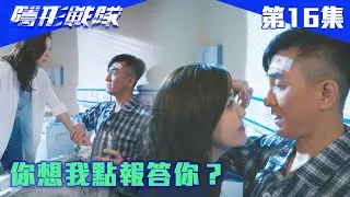 隱形戰隊｜你想我點報答你？｜馬國明｜唐詩詠｜陳山聰｜劉穎鏇｜劉佩玥｜江美儀｜警匪｜動作｜TVBUSA｜TVB港劇精華