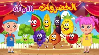 أنشودة الخضروات والفواكه بدون ايقاع جميع الحلقات | قناة نولا - Nolla tv