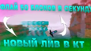 НОВЫЙ ФЛАЙ НА 50 БЛОКОВ В СЕКУНДУ ДЛЯ SUNRISE НА 1.12.2