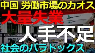 経済）2026-01-26 中国社会の構造的な問題が解消されない！失業と同時存在する人手不足