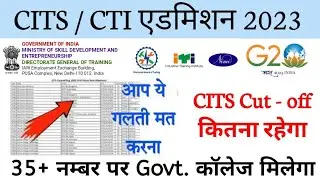 CITS Cut off ll कितने नम्बर पर NSTI Govt. कॉलेज मिलेगा ? CITS Admission 2023 ll CITS Cut - off 2023