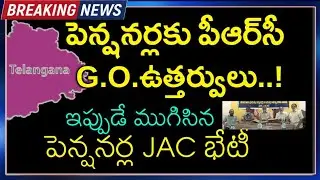 బ్రేకింగ్.Telangana Pensioners JAC meeting ended Just now || Sensational Decision taken by JAC ||