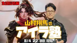 【Flesh and Blood】山村翔馬のアイラ塾！