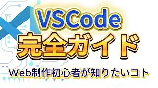 【初心者が知りたい】VSCode神拡張機能5選！初心者が最初にやるべき設定インストールまで【Web制作Vol.1】