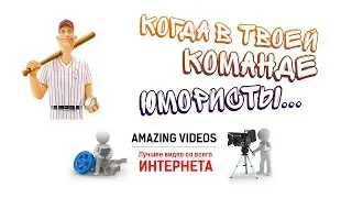 Когда в команде юмористы! / Humorists team!