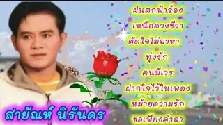 เพลินเพลง🚙สายัณห์ นิรันดร 🚗 @yadaeng 