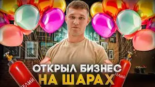 Сделал деньги из воздуха, открыл бизнес на шариках, продвигал на Авито