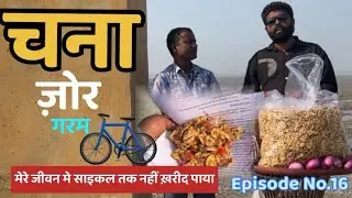 चना जोर गरम / Chana / साइकल 🚲 तक नही ? / Hindi / The Nitesh 7 Ep.16