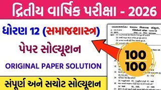 dhoran 12 samajshastr second exam paper solution 2026 | std 12 samajshastr dritiy pariksha 2026