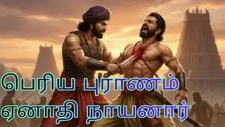 பெரிய புராணம் - ஏனாதி நாயனார் Tamil Topper 